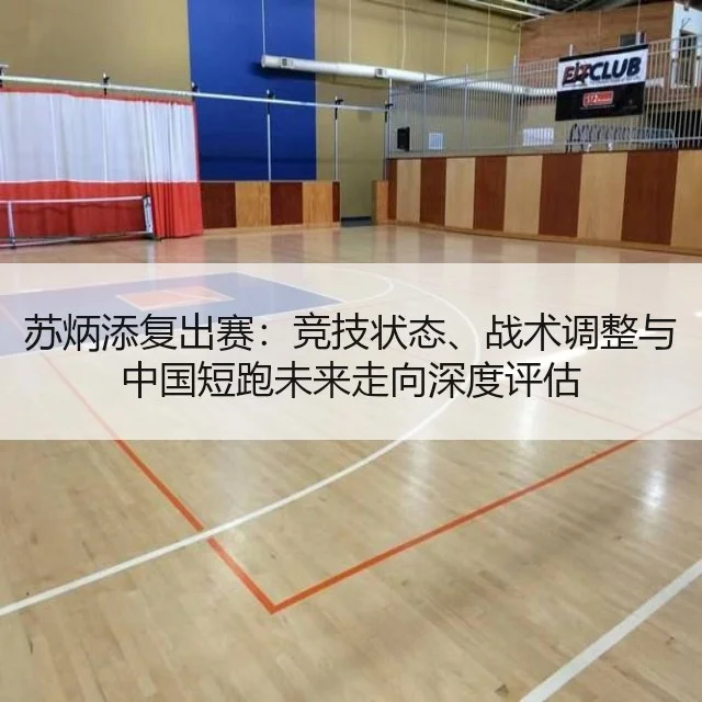 苏炳添复出赛:竞技状态、战术调整与中国短跑未来走向深度评估